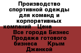 Производство спортивной одежды для команд и корпоративных компаний › Цена ­ 10 500 000 - Все города Бизнес » Продажа готового бизнеса   . Крым,Джанкой